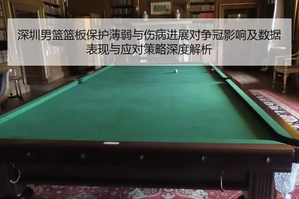 深圳男篮篮板保护薄弱与伤病进展对争冠影响及数据表现与应对策略深度解析