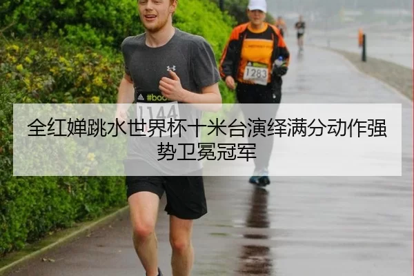 全红婵跳水世界杯十米台演绎满分动作强势卫冕冠军 - Kaiyun